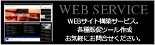 WEBサイト構築サービス
